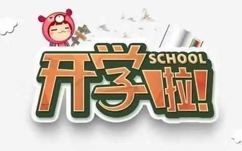 最美开学季 扬帆起航时—记南段庄小学开学典礼