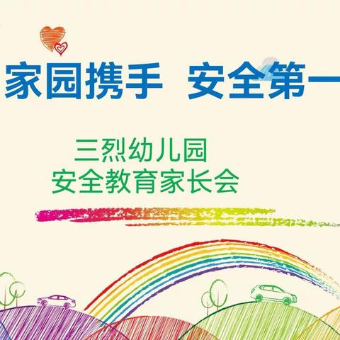 【三烈·家园共育】家园合力，守护平安——三烈幼儿园开学安全家长会