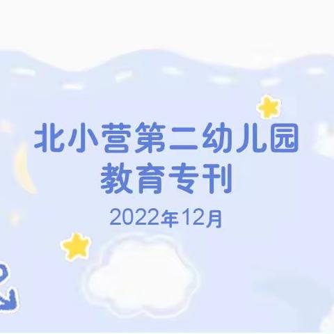 北小营第二幼儿园教育专刊—2022年12月