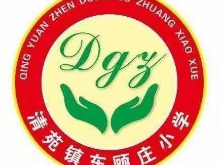欢欢喜喜过春节——清苑镇东顾庄小学给大家拜年了