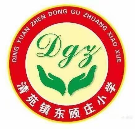 创新突破  勇毅前行——清苑镇东顾庄小学教育教学工作暨思想作风推进会