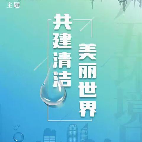世界环境日“共建清洁美丽世界”——清苑区清苑镇东顾庄小学