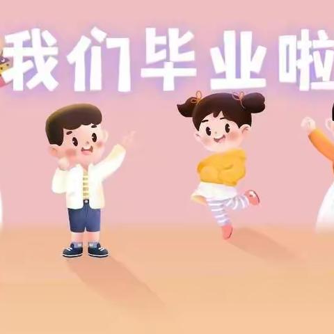 绽放梦想，成就未来——密水小学幼儿园大班幼儿毕业典礼