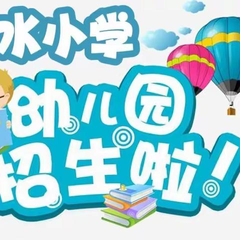 美好的相遇、精彩的童年——密水小学幼儿园2023年春季招生简章