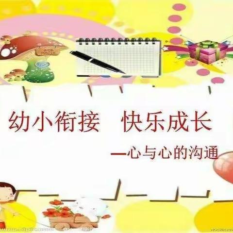 幼小快乐衔接，我们携手同行——东关小学密水幼儿园幼小衔接篇