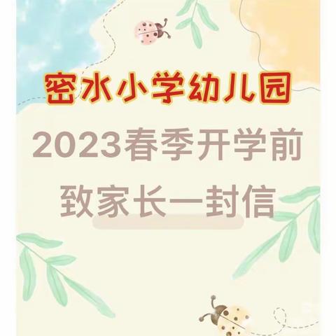 密水小学幼儿园2023春季开学致学生家长的一封信