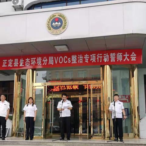 正定县生态环境分局召开VOCs整治专项行动誓师大会