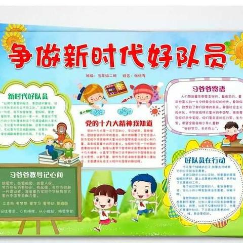 学习新时代好少年，为新时代发展而努力