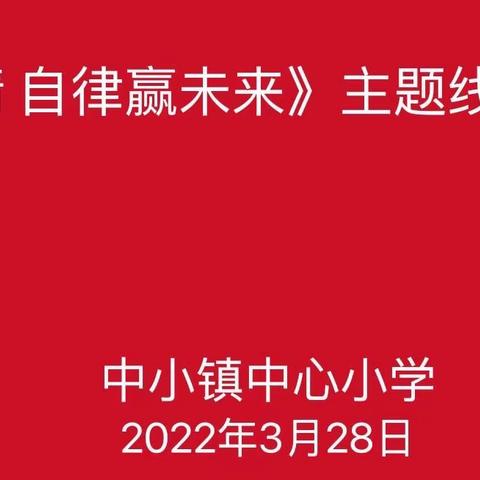 中小镇中心小学第五周《居家战疫情 自律赢未来》线上升旗仪式