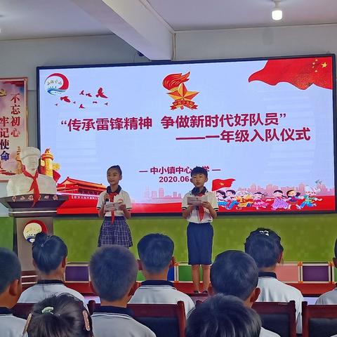 传承雷锋精神   争做新时代好队员—— 中小镇中心小学一年级入队仪式