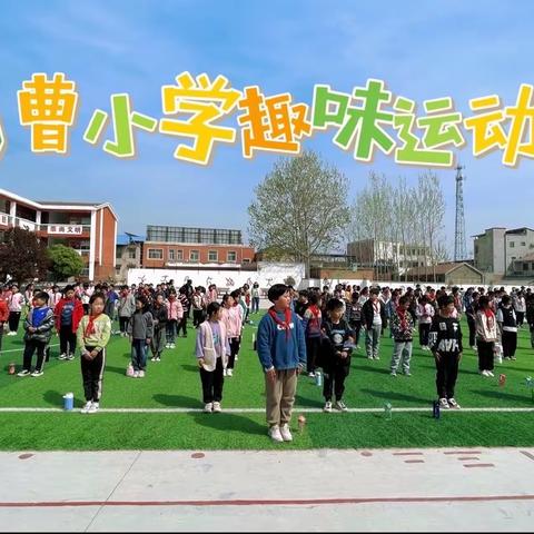 努力拼搏，赛出风格——南曹小学春季趣味运动会纪实