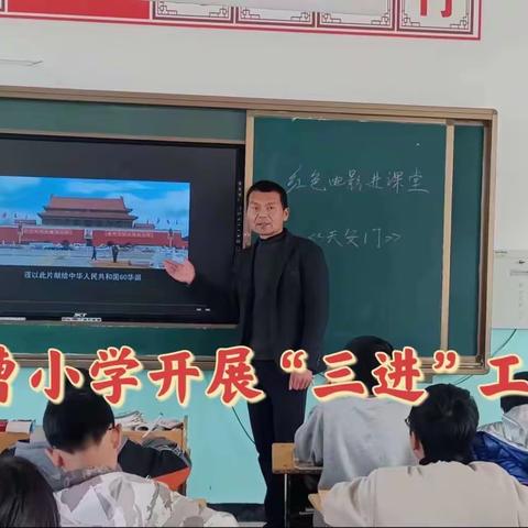 南曹小学三月“三进”工作总结