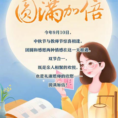 “情满中秋，感念师恩”—东城小学四（2）班双节活动