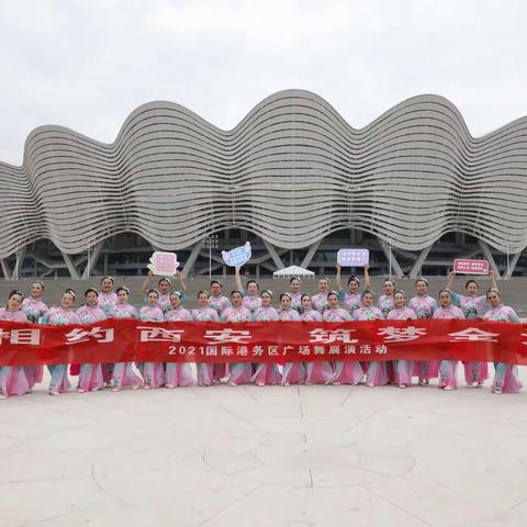 相约西安  筑梦全运——西安国际港务区举办广场舞展演活动