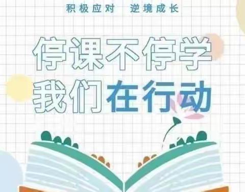 停课不停学––碱房乡中心小学四年级