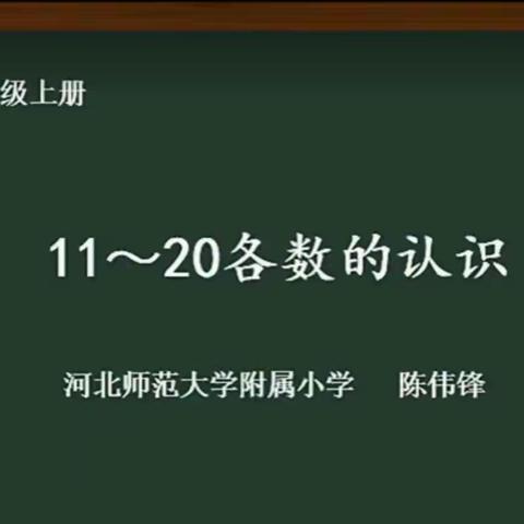 课堂教学展风采，听课学习促成长——《11-20各数的认识》