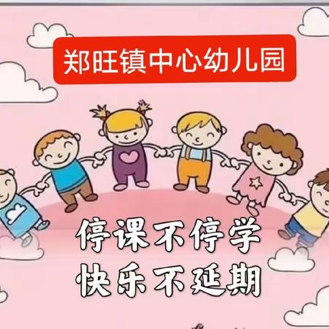 云端相见，“童”样精彩——郑旺镇中心幼儿园中班居家生活指导回顾