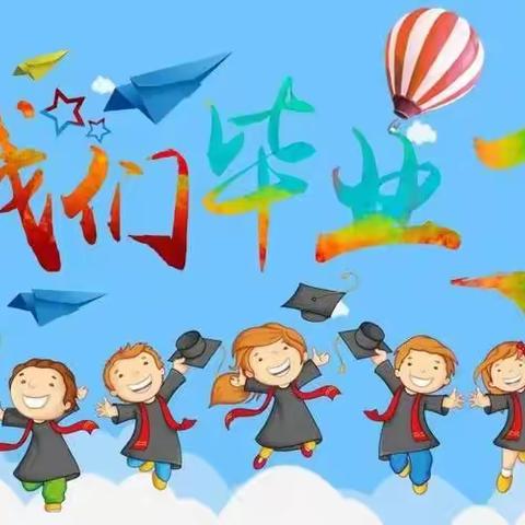 别样毕业，不说再见——郑旺镇中心幼儿园大二班