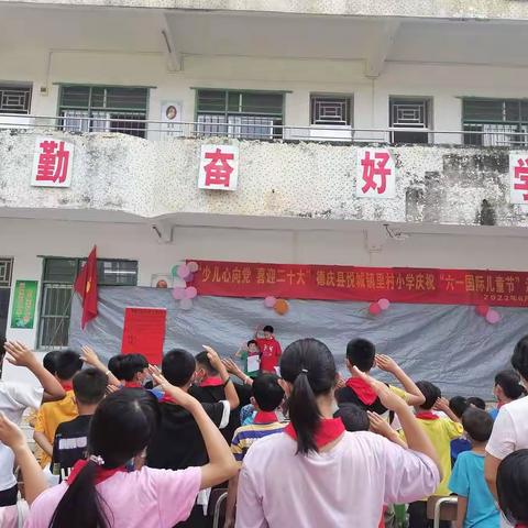 少儿心向党  喜迎二十大——悦城镇里村小学庆“六一”活动