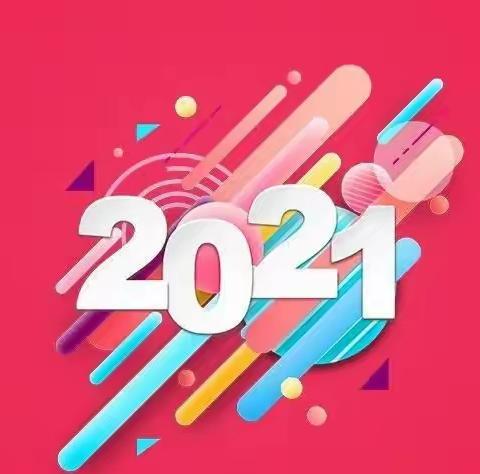 感恩2020，你好2021