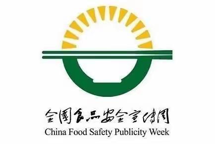 食品安全宣传周——师生健康中国健康