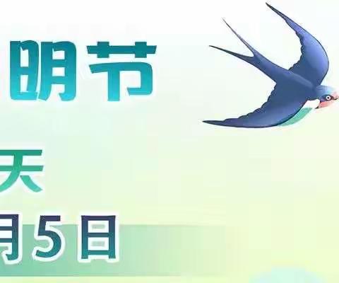 大束镇凰翥小学附属幼儿园清明假期温馨提示