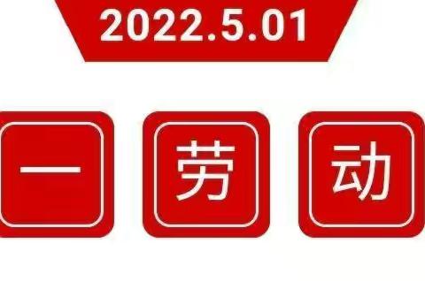 红岩小学附属幼儿园五一劳动节放假通知与温馨提示