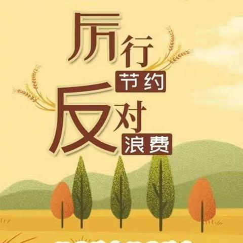科学幼小衔接“爱惜生命之源—节水节电”——当阳市供销社幼儿园第九周精彩活动