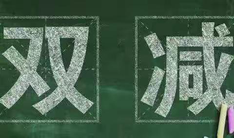 “双减”在路上——凝心聚力促“双减” 多彩活动助成长