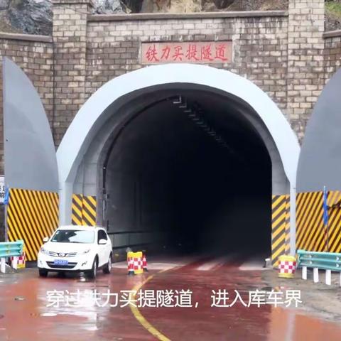 不能不去的独库公路