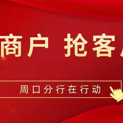 周口分行“抢商户、抢客户”外拓营销掠影（9月21日）