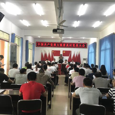 中国共产党那大镇番真村党员大会