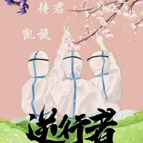 不一样的春天      致敬最美逆行者