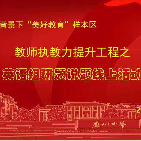 线上讲座传智慧，深度学习促成长 ——-教师执教力提升工程之英语组研题说题线上活动