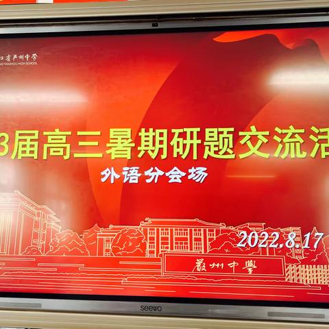 研题谋规划，专家把航向——-高三英语备课组暑期研题活动记录