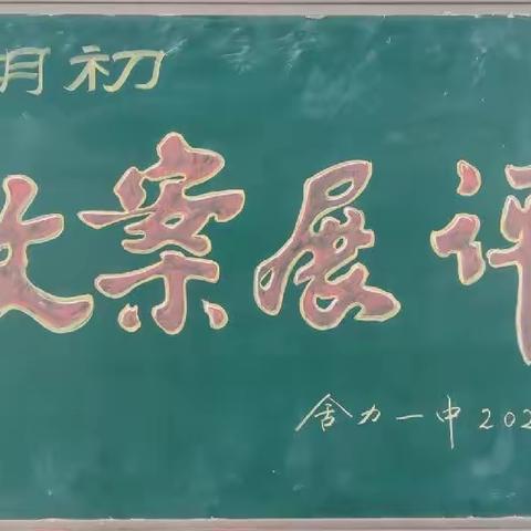 优秀教案展风采  观摩互学促提升
