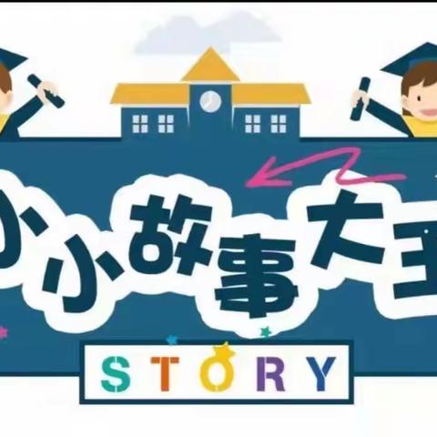 百草园蒙氏幼儿园幼儿故事演讲比赛