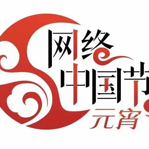 【网络中国节·元宵】邢台市信都区桃树坪九曲黄河阵