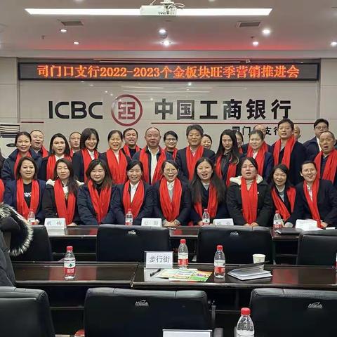 司门口支行召开2022-2023年个金板块旺季营销推进会