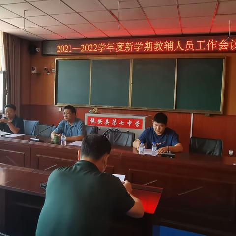 2021—2022学年度新学期工作会议