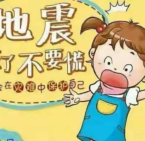 【黎城县机关幼儿园】“演练有方，地震不慌”——地震应急疏散演练活动