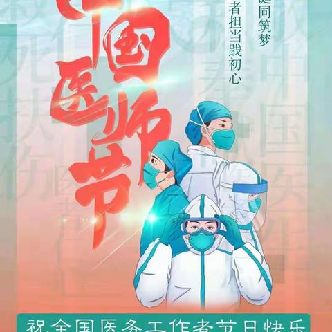 贾塘乡卫生院医师节活动