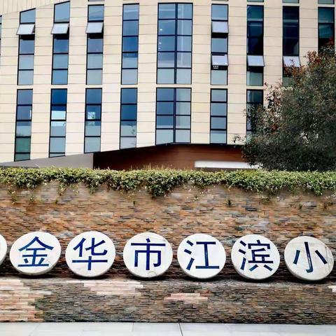 家校携手，一路同行！——江滨小学家长开放日