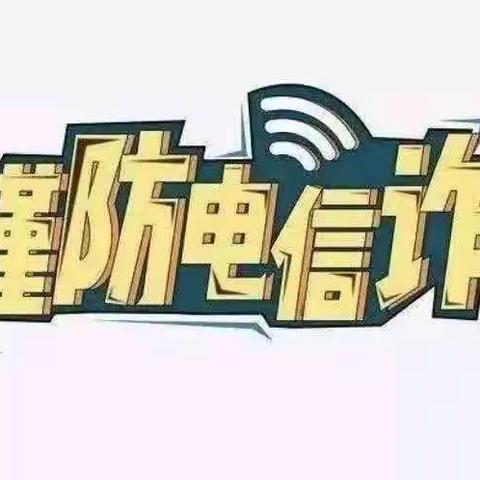 金融知识普及月之如何防范电信诈骗