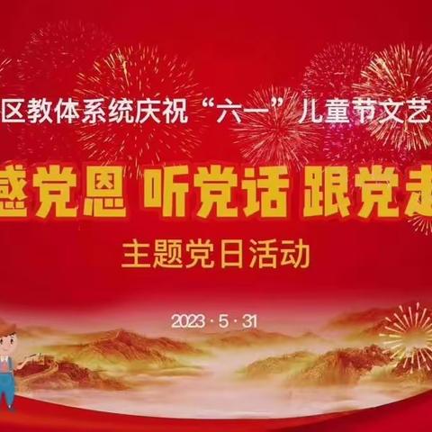 “六一”儿童节文艺汇演暨“感党恩、听党话、跟党走”主题党日活动