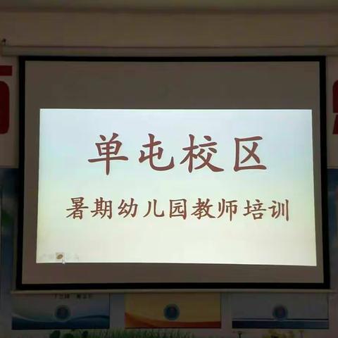 单屯校区暑期幼儿园教师培训