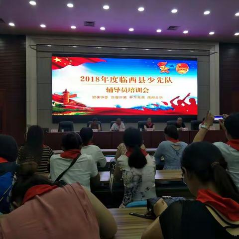 临西县少先队辅导员培训会 --争做新时代好辅导员