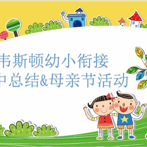 《韦斯顿双语幼小衔接》母亲节“跪羊图”亲子主题活动