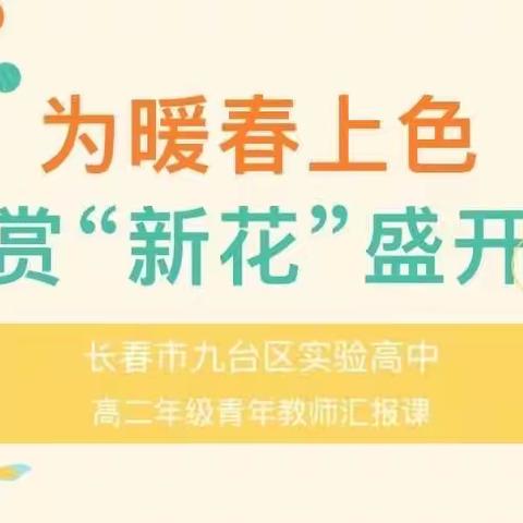 “新”光熠熠，芳华初放——记九台区实验高中高二年级精彩纷呈的青年教师汇报课