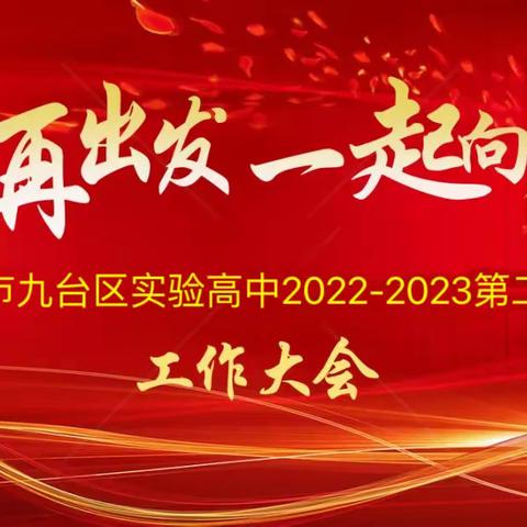 固本强基，守正创新，努力实现学校各项工作跨越式发展——九台区实验高中2022-2023学年度第二学期工作会议